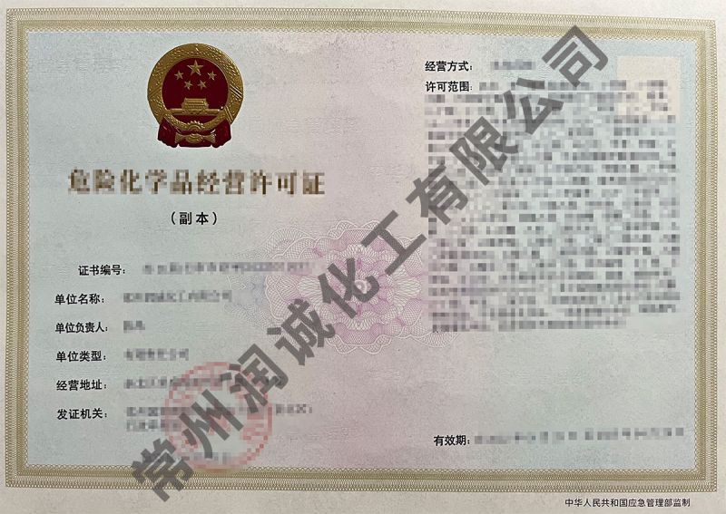 危險化學(xué)品經(jīng)營許可證
